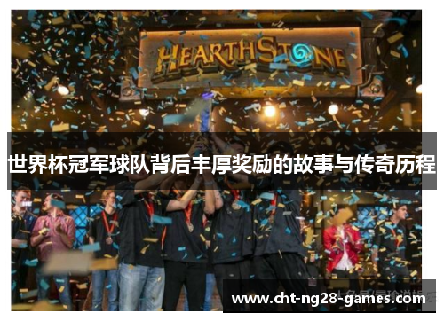 世界杯冠军球队背后丰厚奖励的故事与传奇历程
