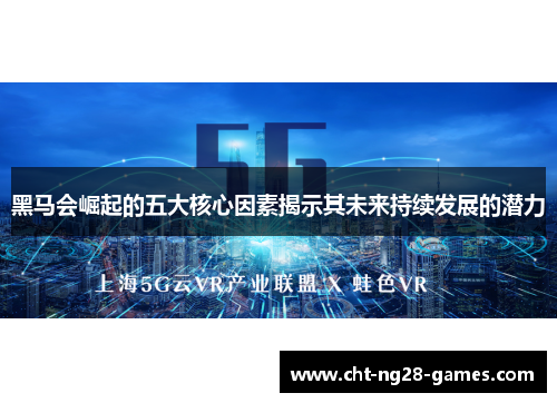 黑马会崛起的五大核心因素揭示其未来持续发展的潜力