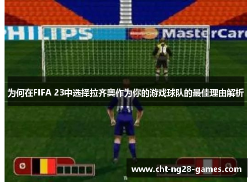 为何在FIFA 23中选择拉齐奥作为你的游戏球队的最佳理由解析