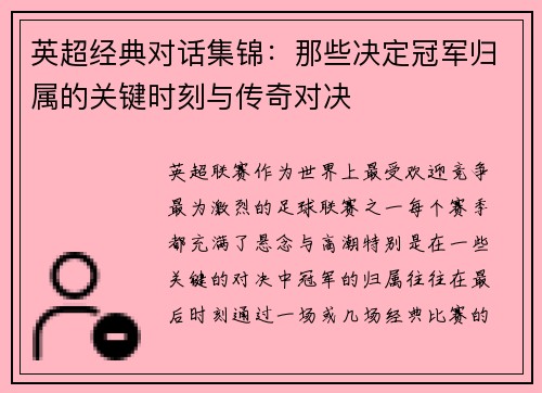 英超经典对话集锦：那些决定冠军归属的关键时刻与传奇对决