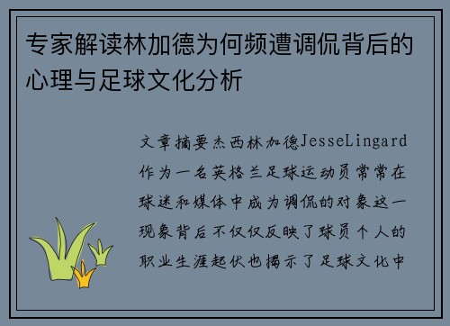 专家解读林加德为何频遭调侃背后的心理与足球文化分析
