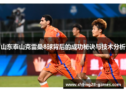 山东泰山克雷桑8球背后的成功秘诀与技术分析