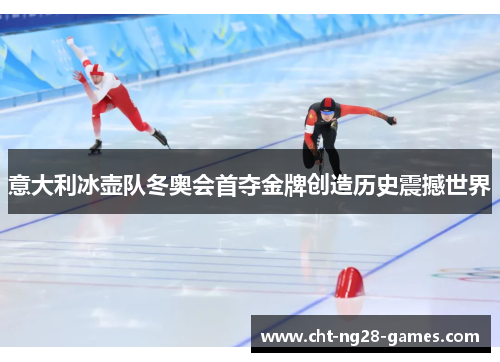 意大利冰壶队冬奥会首夺金牌创造历史震撼世界