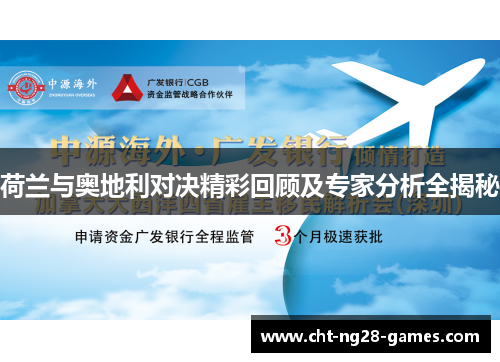 荷兰与奥地利对决精彩回顾及专家分析全揭秘