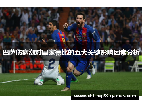 巴萨伤病潮对国家德比的五大关键影响因素分析