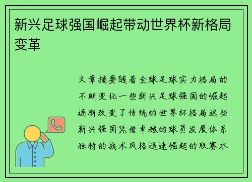 新兴足球强国崛起带动世界杯新格局变革