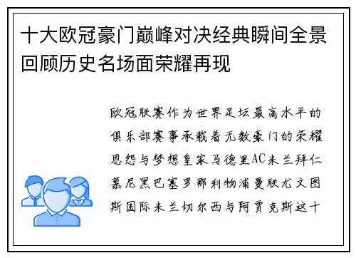 十大欧冠豪门巅峰对决经典瞬间全景回顾历史名场面荣耀再现