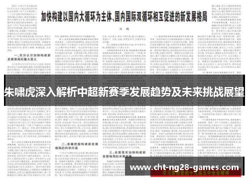 朱啸虎深入解析中超新赛季发展趋势及未来挑战展望