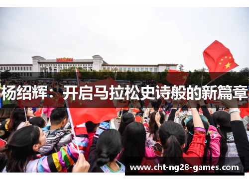 杨绍辉：开启马拉松史诗般的新篇章