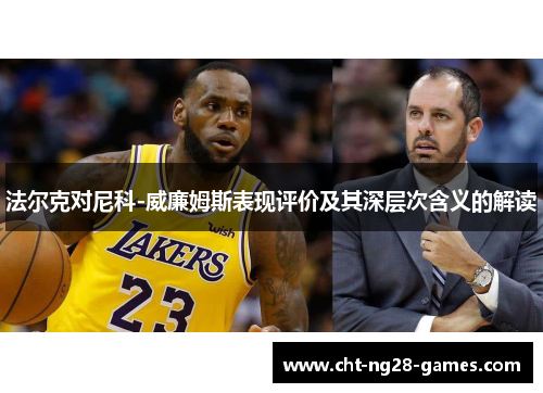 法尔克对尼科-威廉姆斯表现评价及其深层次含义的解读