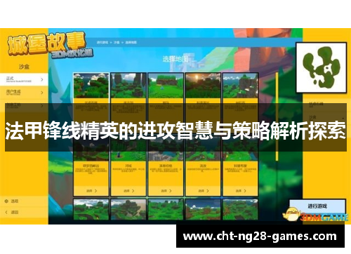 法甲锋线精英的进攻智慧与策略解析探索