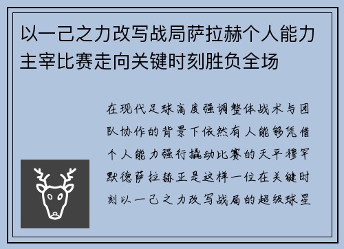 以一己之力改写战局萨拉赫个人能力主宰比赛走向关键时刻胜负全场