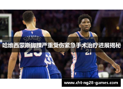 哈维西蒙斯脚踝严重受伤紧急手术治疗进展揭秘