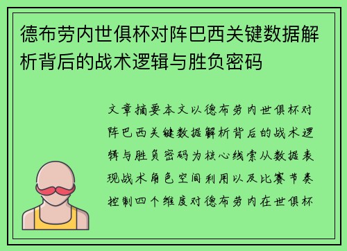 德布劳内世俱杯对阵巴西关键数据解析背后的战术逻辑与胜负密码