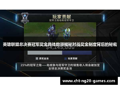 英雄联盟总决赛冠军奖金具体数额揭秘对战奖金制度背后的秘密