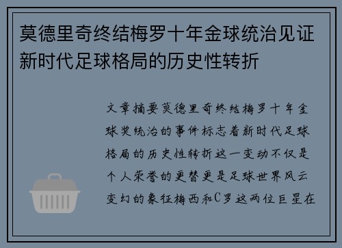 莫德里奇终结梅罗十年金球统治见证新时代足球格局的历史性转折✨