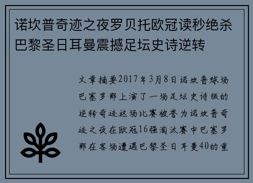 诺坎普奇迹之夜罗贝托欧冠读秒绝杀巴黎圣日耳曼震撼足坛史诗逆转
