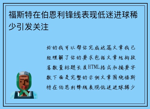 福斯特在伯恩利锋线表现低迷进球稀少引发关注