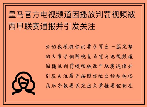 皇马官方电视频道因播放判罚视频被西甲联赛通报并引发关注
