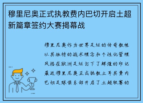 穆里尼奥正式执教费内巴切开启土超新篇章签约大赛揭幕战