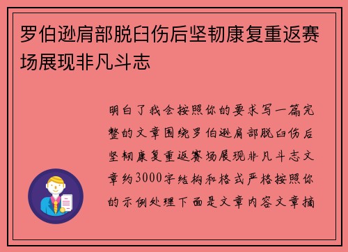 罗伯逊肩部脱臼伤后坚韧康复重返赛场展现非凡斗志