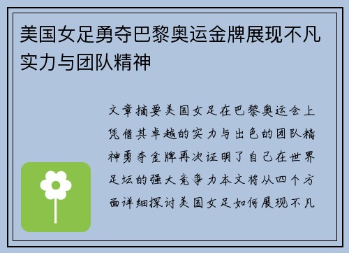 美国女足勇夺巴黎奥运金牌展现不凡实力与团队精神