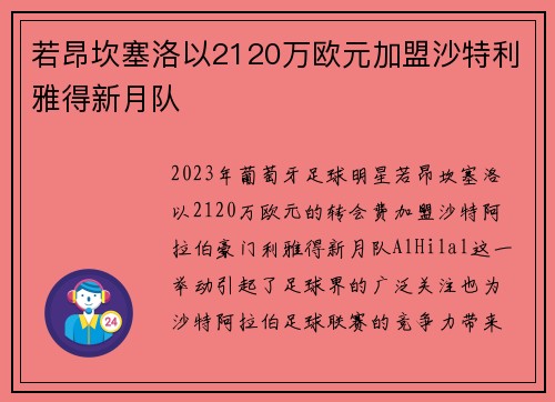 若昂坎塞洛以2120万欧元加盟沙特利雅得新月队