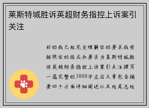 莱斯特城胜诉英超财务指控上诉案引关注