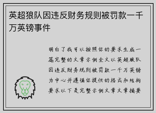 英超狼队因违反财务规则被罚款一千万英镑事件