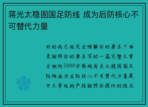 蒋光太稳固国足防线 成为后防核心不可替代力量