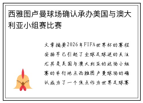 西雅图卢曼球场确认承办美国与澳大利亚小组赛比赛