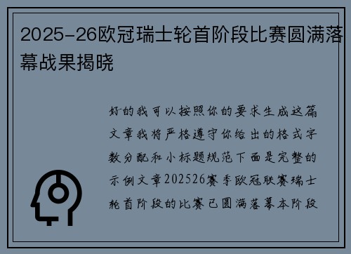 2025-26欧冠瑞士轮首阶段比赛圆满落幕战果揭晓