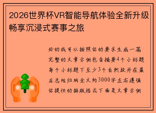 2026世界杯VR智能导航体验全新升级畅享沉浸式赛事之旅