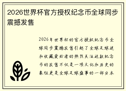 2026世界杯官方授权纪念币全球同步震撼发售