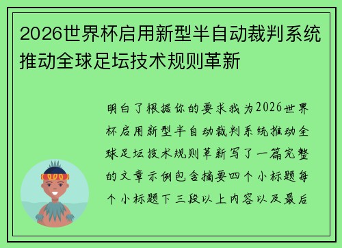 2026世界杯启用新型半自动裁判系统推动全球足坛技术规则革新