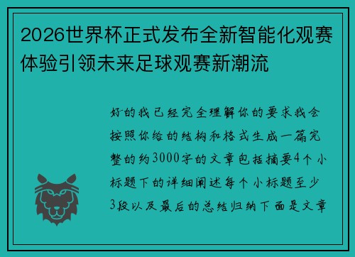 2026世界杯正式发布全新智能化观赛体验引领未来足球观赛新潮流
