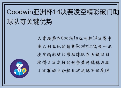 Goodwin亚洲杯14决赛凌空精彩破门助球队夺关键优势