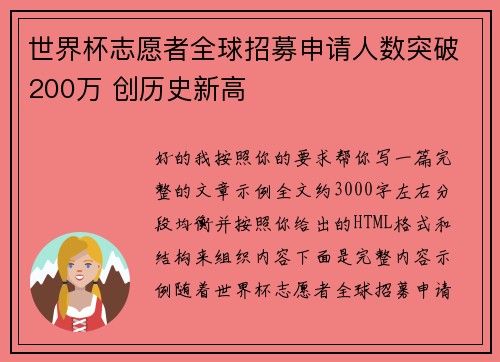 世界杯志愿者全球招募申请人数突破200万 创历史新高