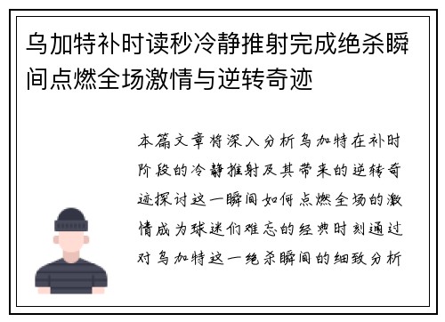 乌加特补时读秒冷静推射完成绝杀瞬间点燃全场激情与逆转奇迹