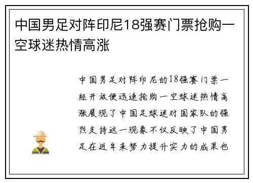 中国男足对阵印尼18强赛门票抢购一空球迷热情高涨