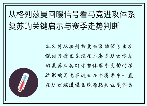 从格列兹曼回暖信号看马竞进攻体系复苏的关键启示与赛季走势判断