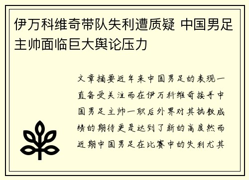 伊万科维奇带队失利遭质疑 中国男足主帅面临巨大舆论压力