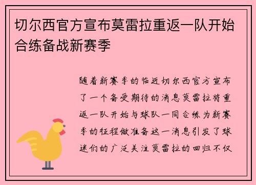 切尔西官方宣布莫雷拉重返一队开始合练备战新赛季
