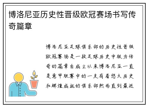 博洛尼亚历史性晋级欧冠赛场书写传奇篇章