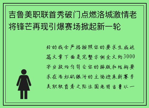 吉鲁美职联首秀破门点燃洛城激情老将锋芒再现引爆赛场掀起新一轮