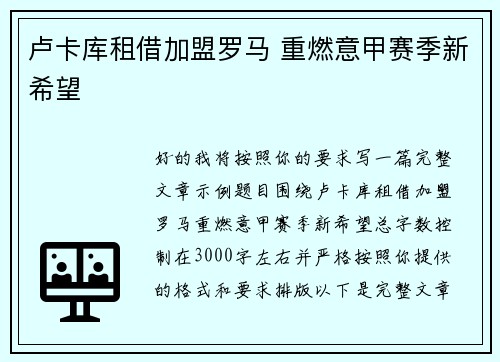 卢卡库租借加盟罗马 重燃意甲赛季新希望