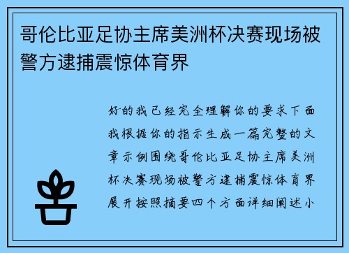 哥伦比亚足协主席美洲杯决赛现场被警方逮捕震惊体育界