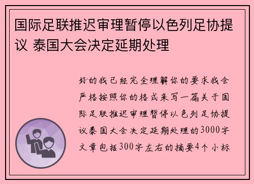 国际足联推迟审理暂停以色列足协提议 泰国大会决定延期处理