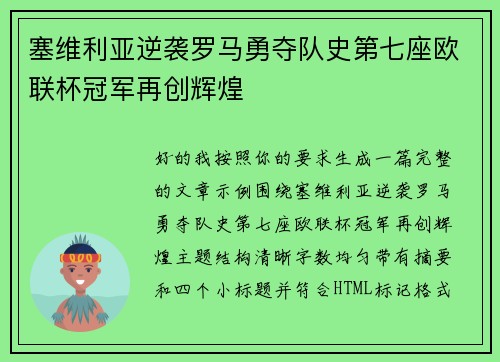 塞维利亚逆袭罗马勇夺队史第七座欧联杯冠军再创辉煌