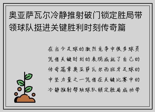 奥亚萨瓦尔冷静推射破门锁定胜局带领球队挺进关键胜利时刻传奇篇